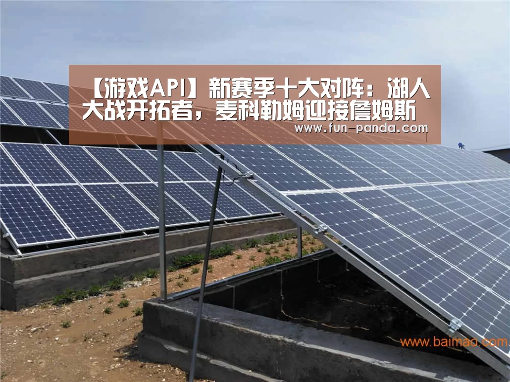 【游戏API】新赛季十大对阵:湖人大战开拓者,麦科勒姆迎接詹姆斯的到来(图1) 熊猫体育app