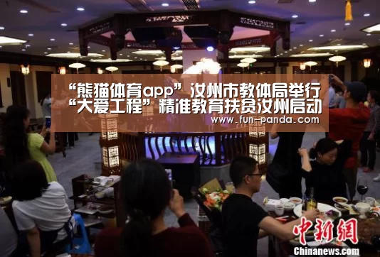 “熊猫体育app”汝州市教体局举行“大爱工程”精准教育扶贫汝州启动仪式(图1) 体育API