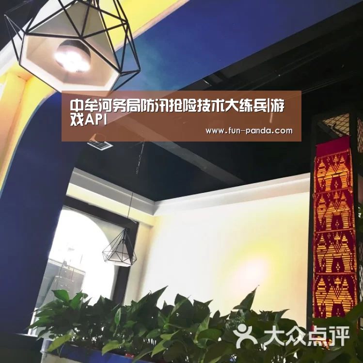 中牟河务局防汛抢险技术大练兵|游戏API(图1) 游戏API
