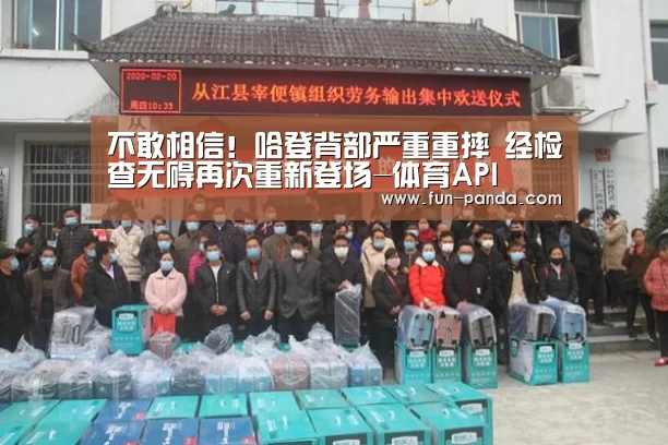 不敢相信!哈登背部严重重摔 经检查无碍再次重新登场-体育API(图1) 熊猫体育app