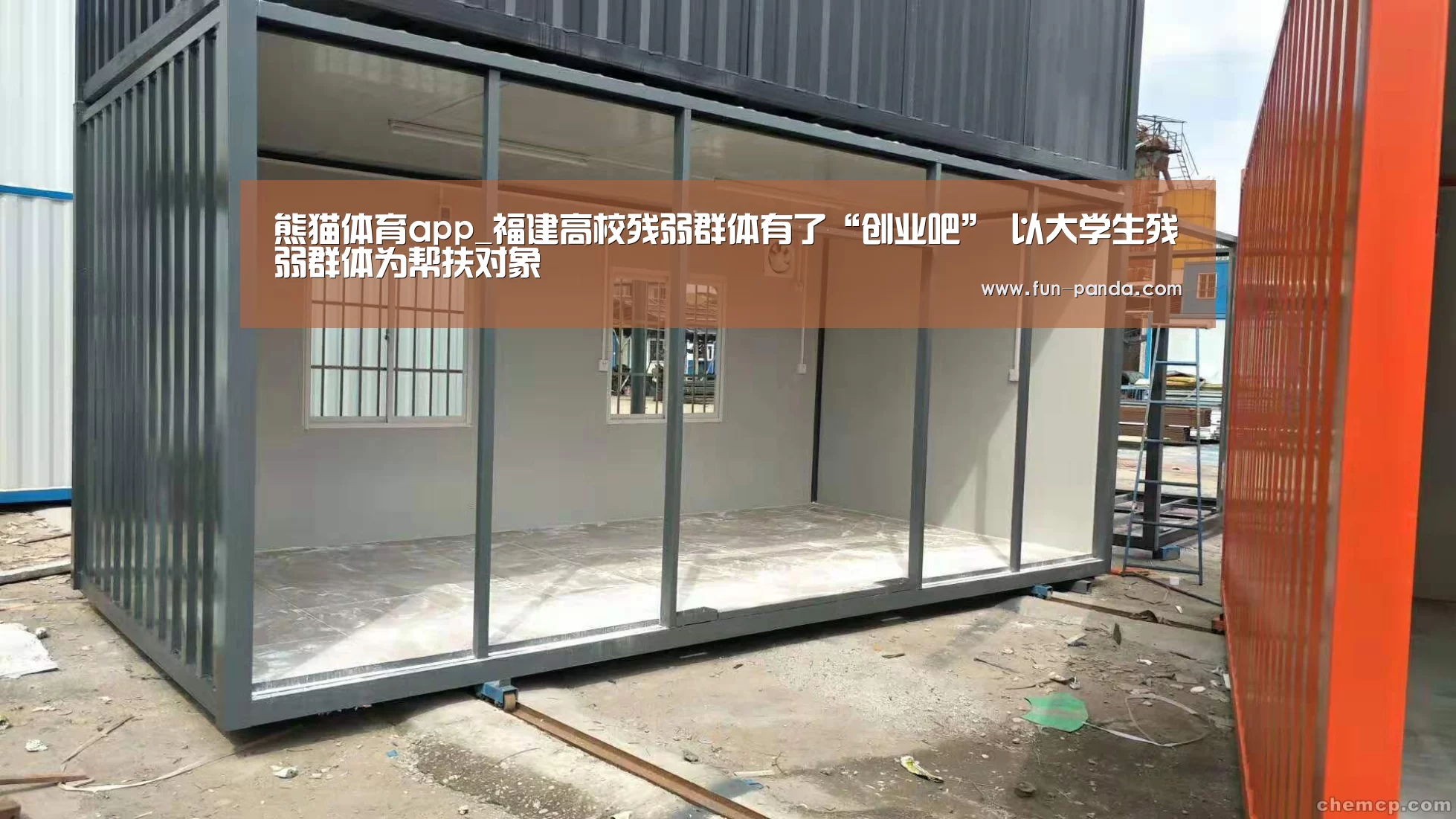 熊猫体育app_福建高校残弱群体有了“创业吧” 以大学生残弱群体为帮扶对象(图3) 熊猫体育app