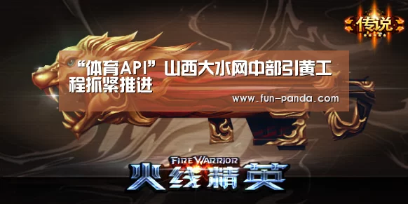 “体育API”山西大水网中部引黄工程抓紧推进(图3) 游戏API