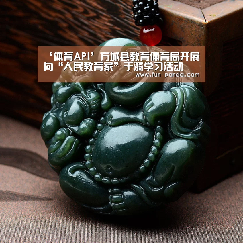 ‘体育API’方城县教育体育局开展向“人民教育家”于漪学习活动(图2) 熊猫体育app