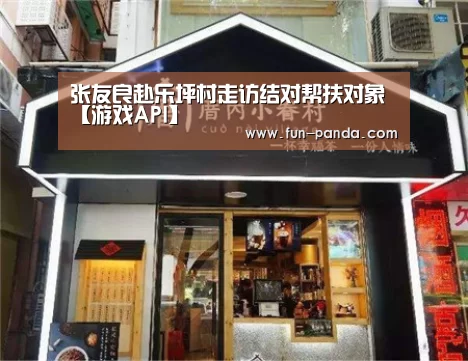 张友良赴乐坪村走访结对帮扶对象【游戏API】(图3) 熊猫体育