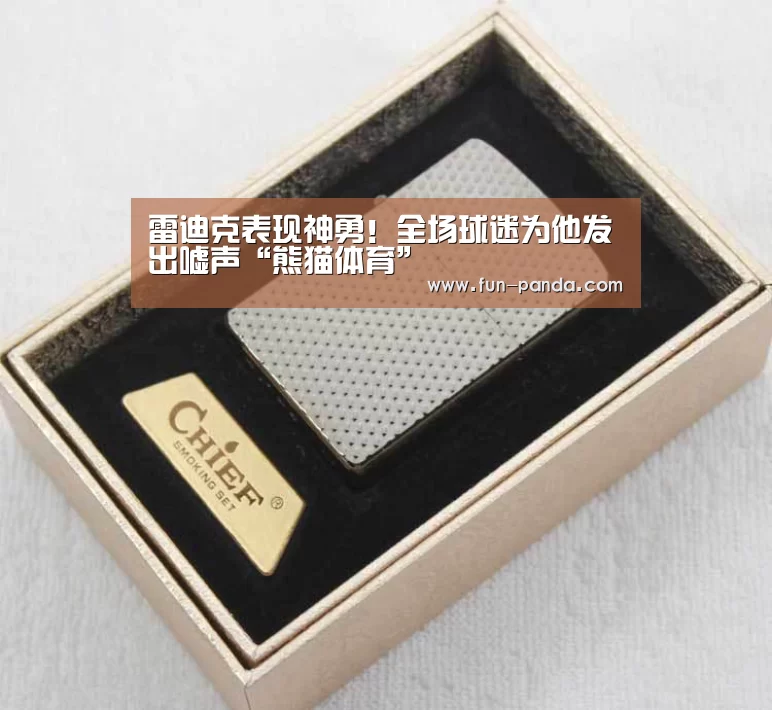 雷迪克表现神勇!全场球迷为他发出嘘声“熊猫体育”(图1) 游戏API