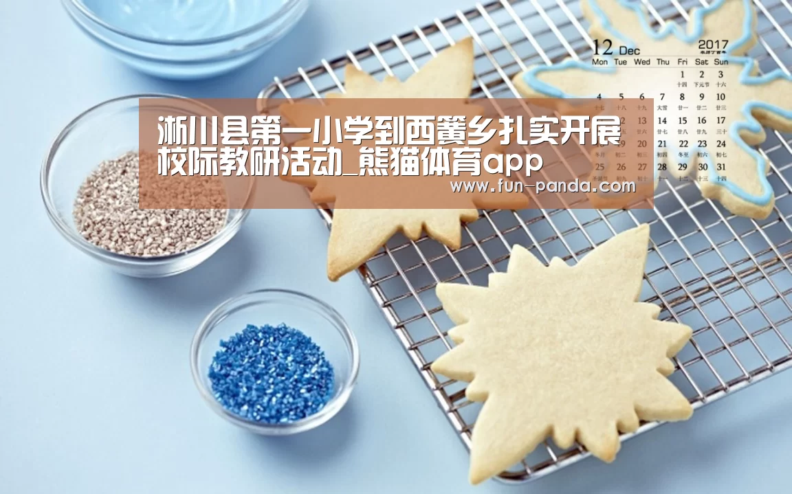 淅川县第一小学到西簧乡扎实开展校际教研活动_熊猫体育app(图2) 熊猫体育