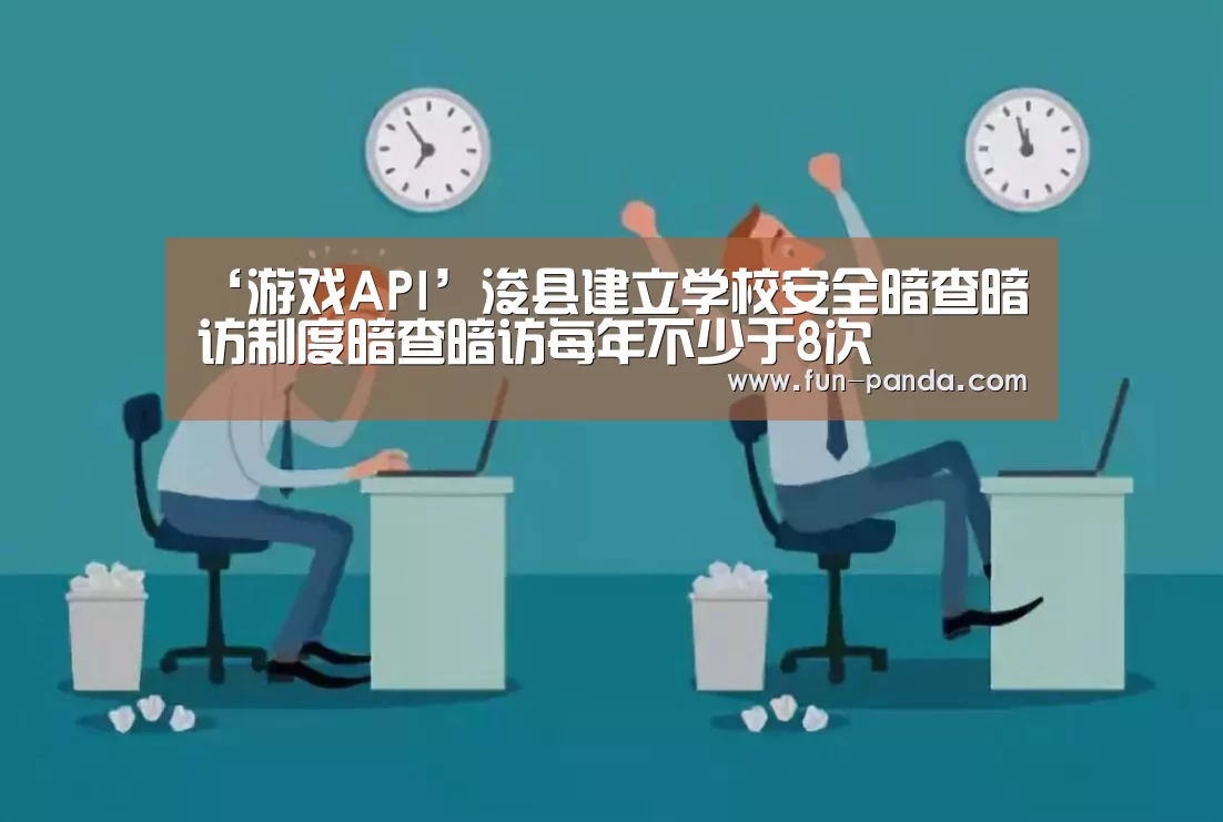 ‘游戏API’浚县建立学校安全暗查暗访制度暗查暗访每年不少于8次(图2) 游戏API