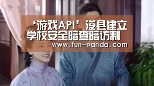 ‘游戏API’浚县建立学校安全暗查暗访制度暗查暗访每年不少于8次(图1) 熊猫体育app