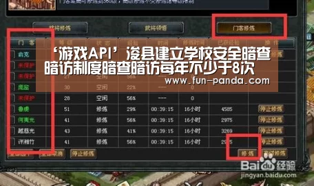 ‘游戏API’浚县建立学校安全暗查暗访制度暗查暗访每年不少于8次(图3) 游戏API