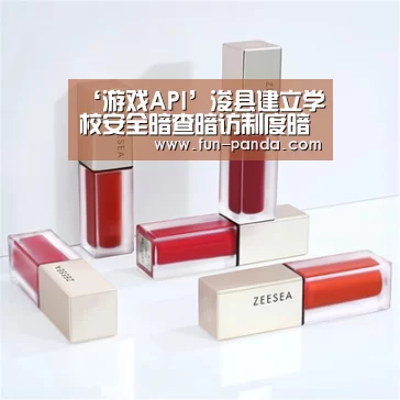 ‘游戏API’浚县建立学校安全暗查暗访制度暗查暗访每年不少于8次(图4) 游戏API