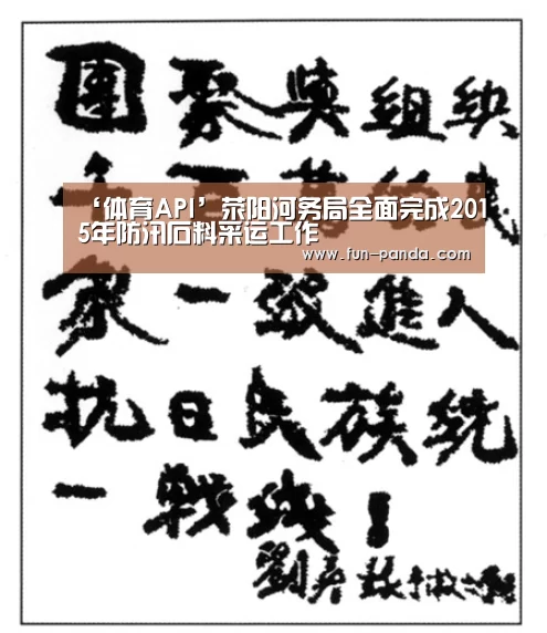 ‘体育API’荥阳河务局全面完成2015年防汛石料采运工作(图1) 熊猫体育