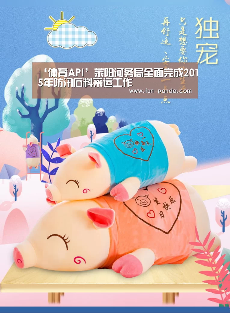 ‘体育API’荥阳河务局全面完成2015年防汛石料采运工作(图2) 游戏API