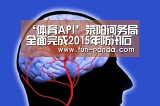 ‘体育API’荥阳河务局全面完成2015年防汛石料采运工作(图4) 游戏API