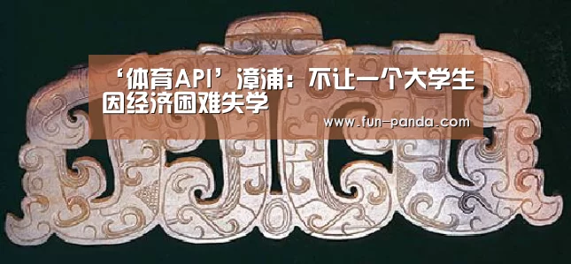 ‘体育API’漳浦:不让一个大学生因经济困难失学(图2) 熊猫体育