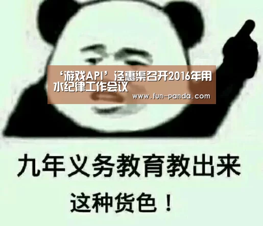 ‘游戏API’泾惠渠召开2016年用水纪律工作会议(图1) 体育API