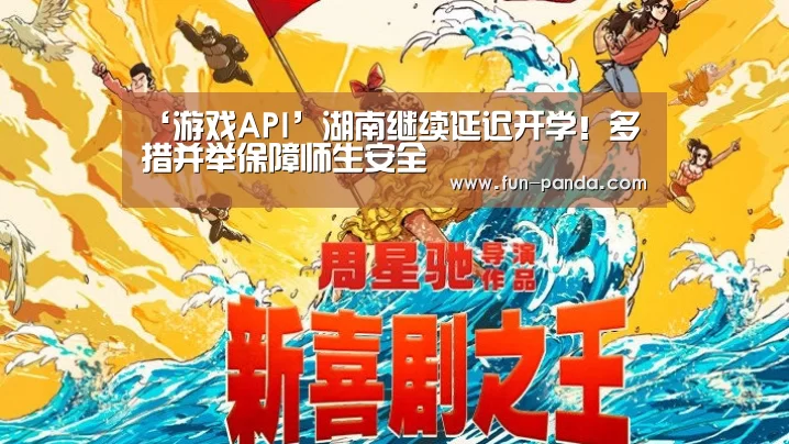 ‘游戏API’湖南继续延迟开学!多措并举保障师生安全(图2) 游戏API