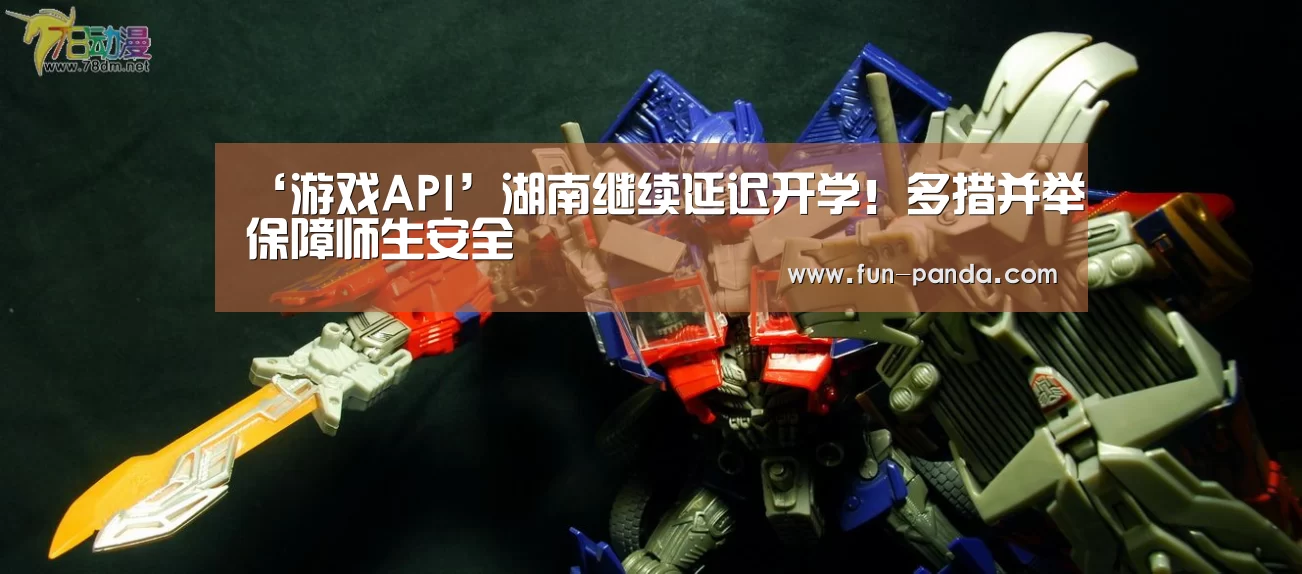 ‘游戏API’湖南继续延迟开学!多措并举保障师生安全(图3) 体育API