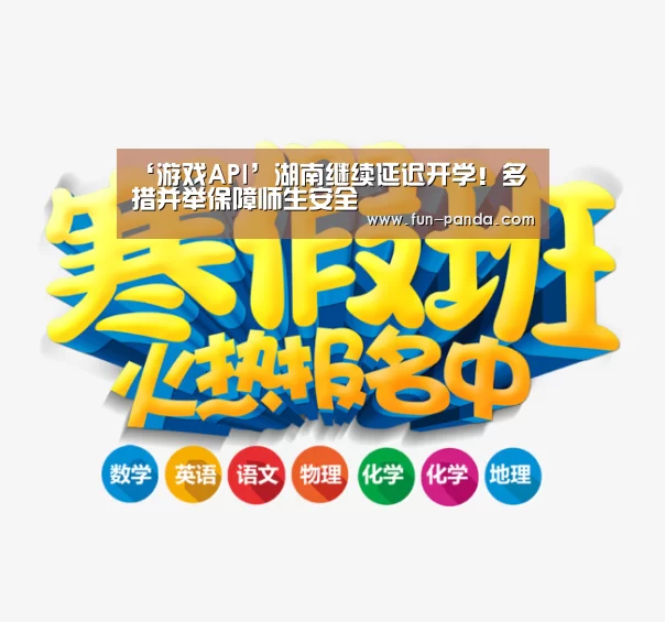 ‘游戏API’湖南继续延迟开学!多措并举保障师生安全(图1) 体育API
