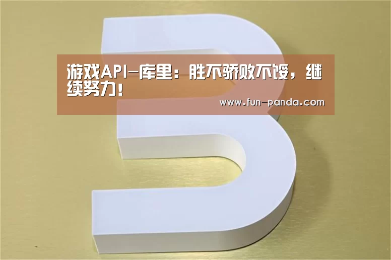 游戏API-库里:胜不骄败不馁,继续努力!(图1) 体育API