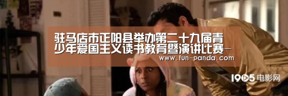 驻马店市正阳县举办第二十九届青少年爱国主义读书教育暨演讲比赛-熊猫体育app(图1) 体育API