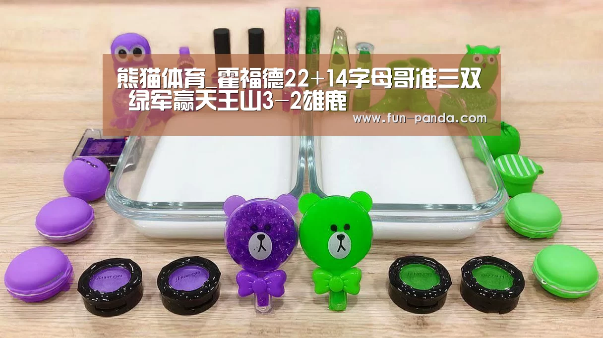 熊猫体育_霍福德22+14字母哥准三双 