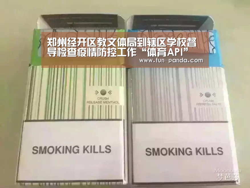 郑州经开区教文体局到辖区学校督导检查疫情防控工作“体育API”(图2) 体育API