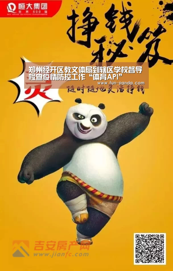 郑州经开区教文体局到辖区学校督导检查疫情