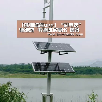 【熊猫体育app】“闪电侠”德维恩-韦德即将复出 詹姆斯本赛季个人单场创新高(图1) 游戏API