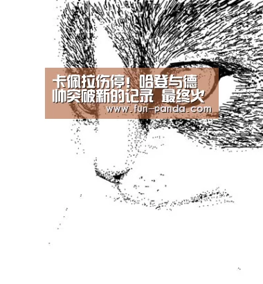 卡佩拉伤停!哈登与德帅突破新的记录 最终火箭大胜灰熊-熊猫体育(图1) 体育API