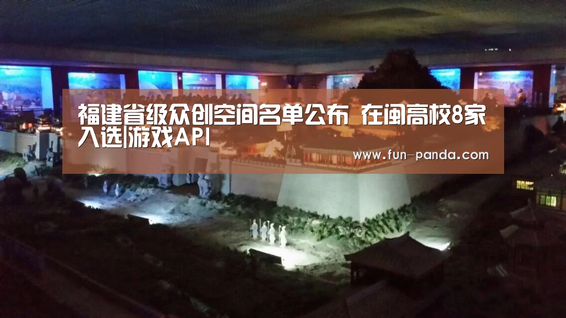 福建省级众创空间名单公布 在闽高校8家入选|游戏API(图4) 熊猫体育