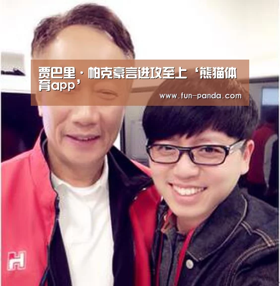 贾巴里·帕克豪言进攻至上‘熊猫体育app’(图3) 体育API
