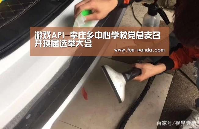 游戏API-李庄乡中心学校党总支召开换届选举大会(图1) 游戏API