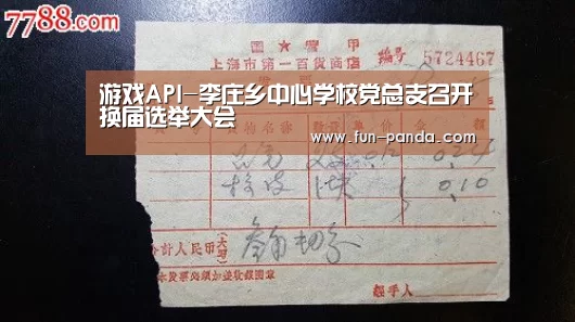 游戏API-李庄乡中心学校党总支召开换届选举大会(图3) 体育API