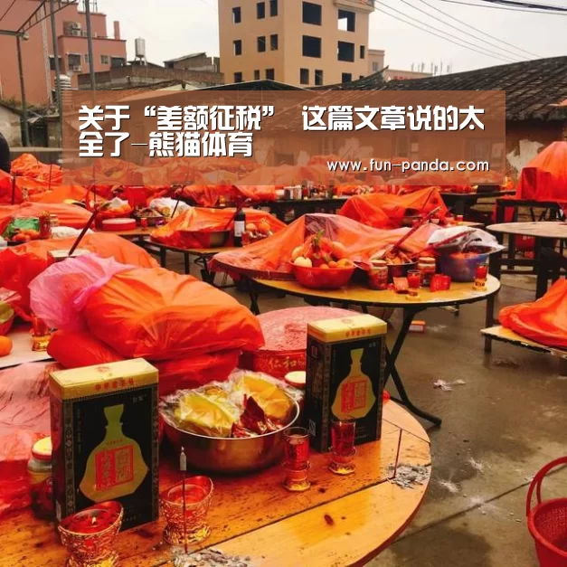 关于“差额征税” 这篇文章说的太全了-熊猫体育(图1) 体育API