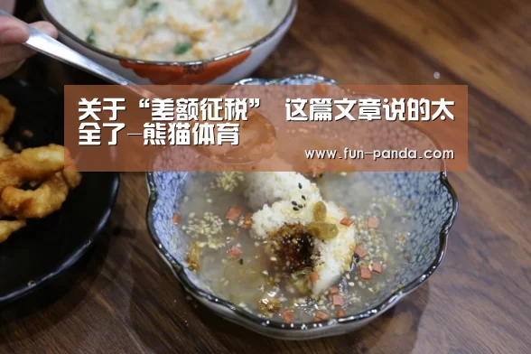 关于“差额征税” 这篇文章说的太全了-熊猫体育(图2) 游戏API