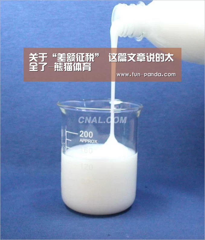关于“差额征税” 这篇文章说的太全了-熊猫体育(图4) 体育API