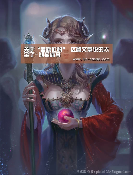 关于“差额征税” 这篇文章说的太全了-熊猫体育(图3) 游戏API