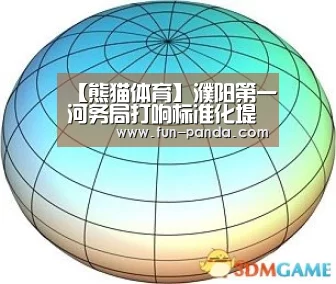 【熊猫体育】濮阳第一河务局打响标准化堤防建设攻坚战(图1) 体育API