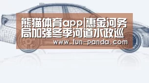 熊猫体育app|惠金河务局加强冬季河道水政巡查(图2) 体育API