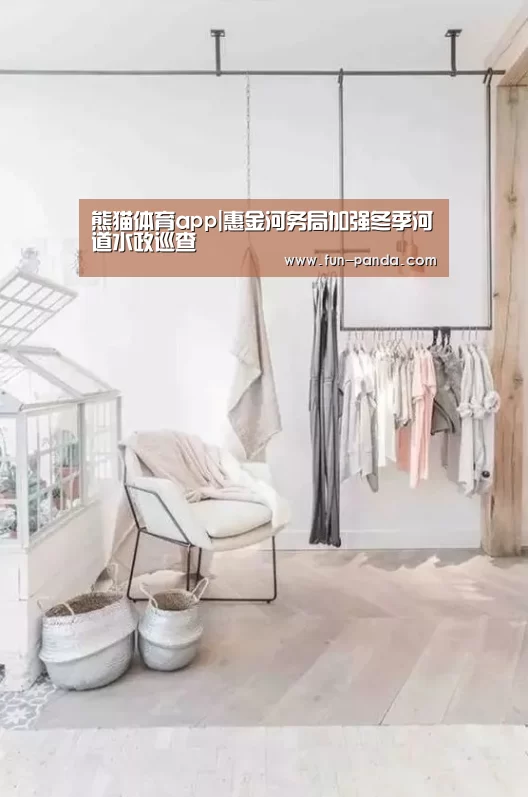 熊猫体育app|惠金河务局加强冬季河道水政巡查(图1) 游戏API