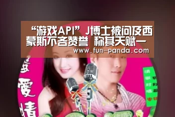 “游戏API”J博士被问及西蒙斯不吝赞誉 称其天赋一辈子一遇(图1) 游戏API